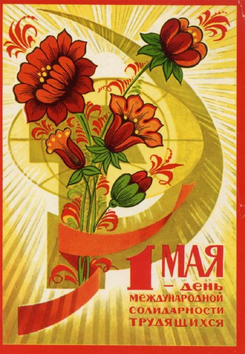 Картинки с 1 мая советские бесплатно