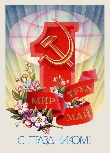 С первомаем картинки советские