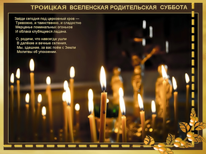 К Троицкой субботе открытки и картинки бесплатно без регистрации и смс