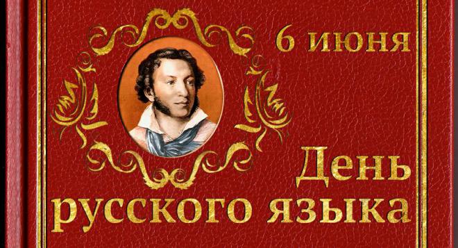 День русского языка открытки, картинки