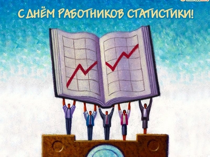 День работников статистики открытки, картинки анимация поздравить