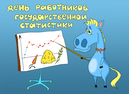 День работников статистики открытки, картинки анимация скачать
