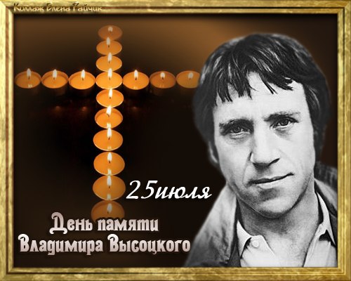 День памяти Владимира Высоцкого открытки