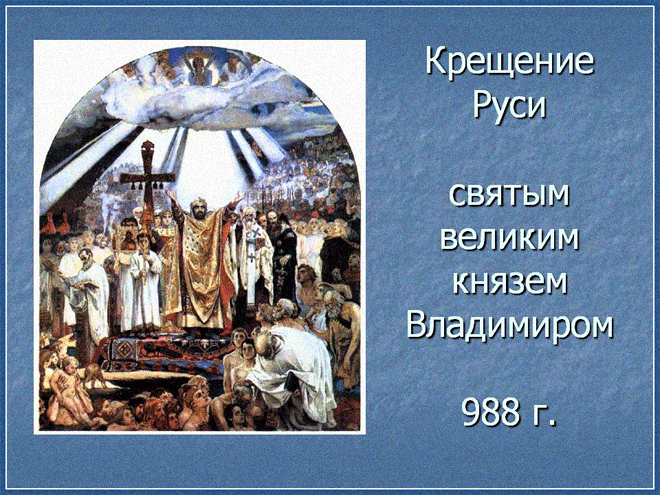 Ко дню Крещения Руси открытки и картинки бесплатно без регистрации и с