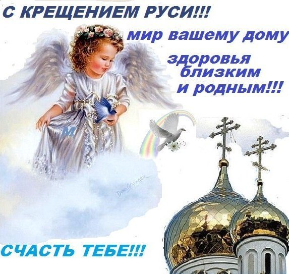 Ко дню Крещения Руси открытки