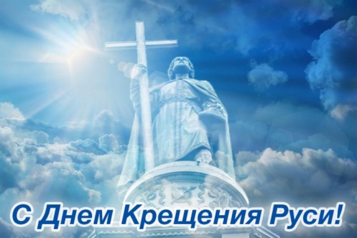 Ко дню Крещения Руси открытки и картинки бесплатно без регистрации и с