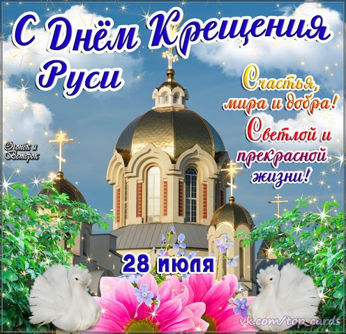 Ко дню Крещения Руси открытки