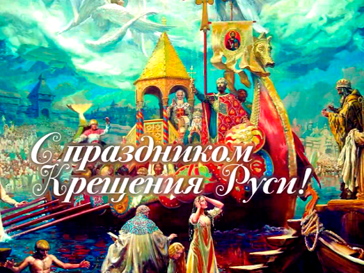 День Крещения Руси открытки, картинки анимация поздравить