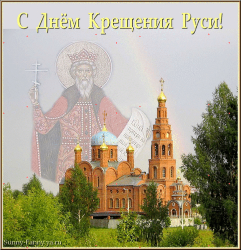С днем Крещения Руси открытки и картинки