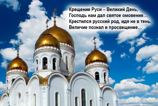 День Крещения Руси открытки, картинки