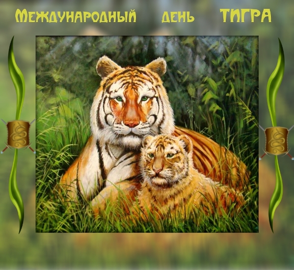 Ко дню тигра открытки