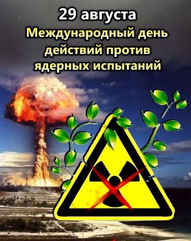 С днем против ядерных испытаний открытки и картинки
