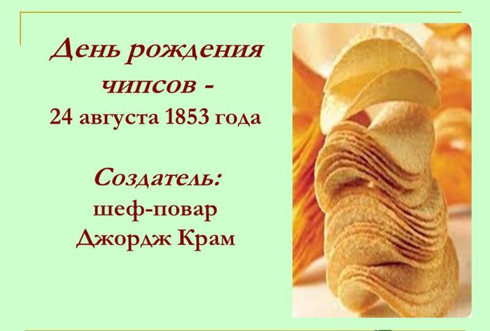 День рождения картофельных чипсов открытки