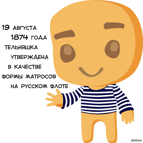 С днем рождения русской тельняшки открытки