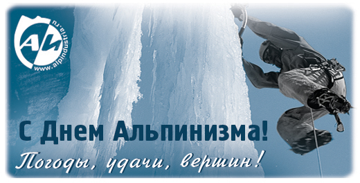 День альпинизма открытки, картинки