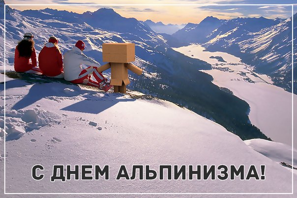 Ко дню альпинизма открытки и картинки бесплатно без регистрации и смс