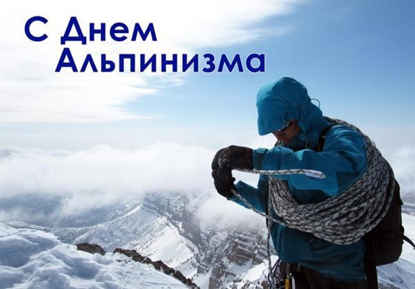 Ко дню альпинизма открытки и картинки бесплатно без регистрации и смс