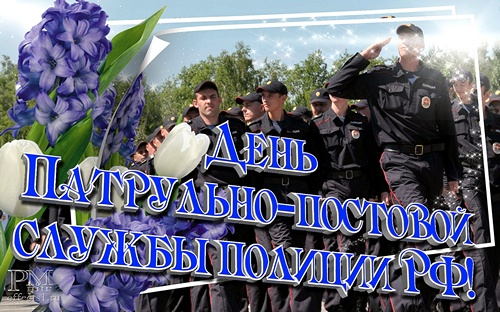 День патрульно-постовой службы полиции ППС открытки