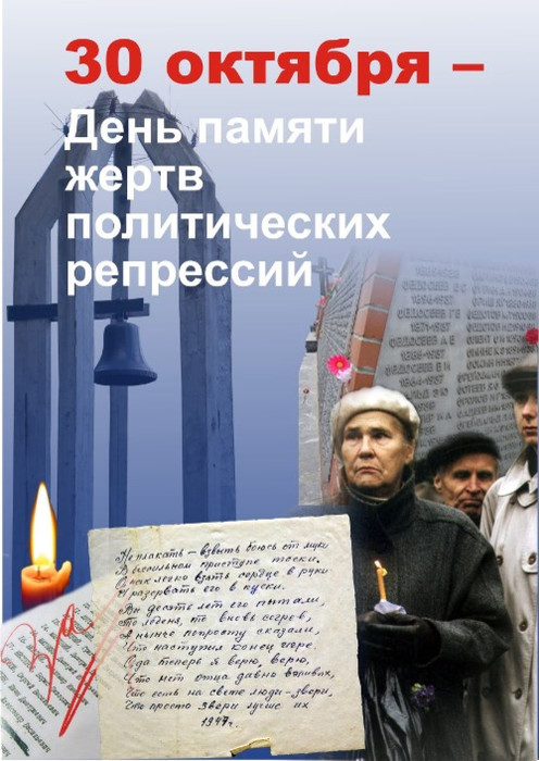 Ко дню памяти жертв политических репрессий открытки и картинки