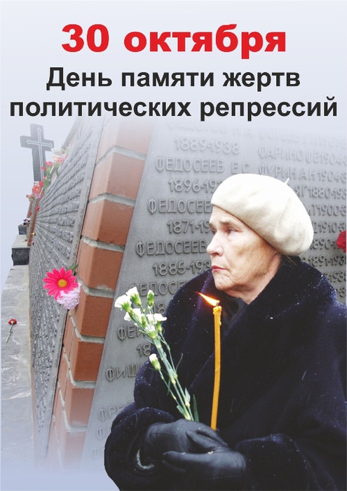 День памяти жертв политических репрессий открытки, картинки