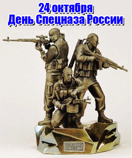 День подразделений специального назначения Вооруженных сил РФ открытки