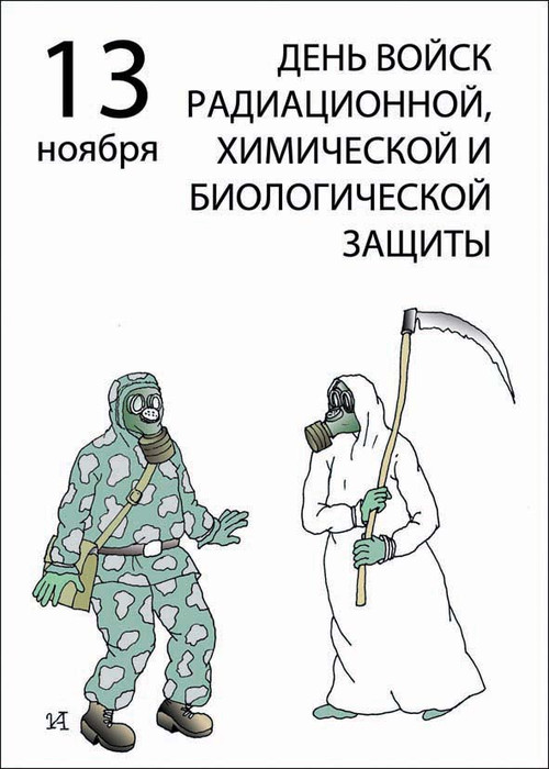 День войск РХБЗ открытки, картинки анимация поздравить