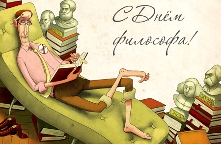 День философии открытки, картинки анимация поздравить