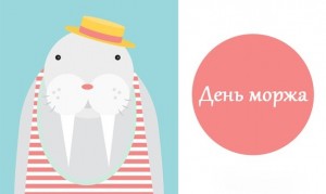 День моржа открытки, картинки анимация