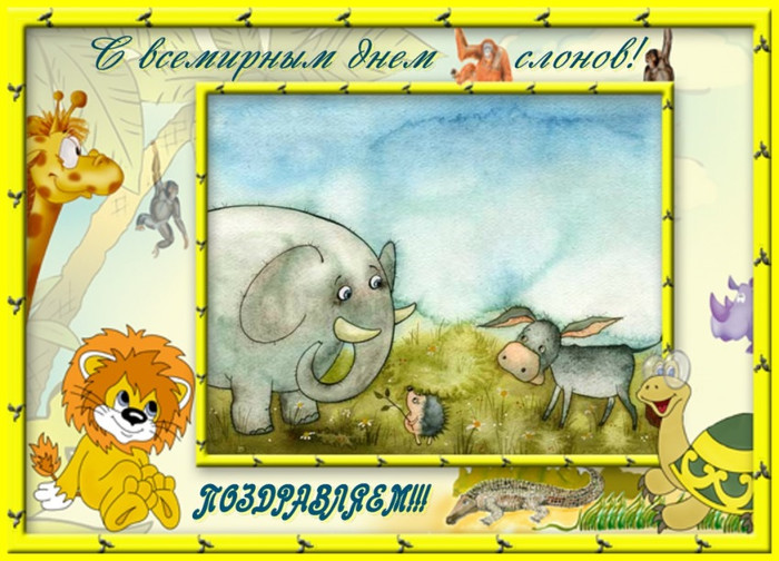 День слона открытки, картинки анимация