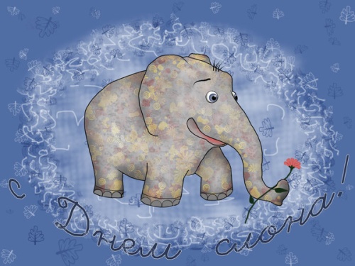 День слона открытки, картинки анимация