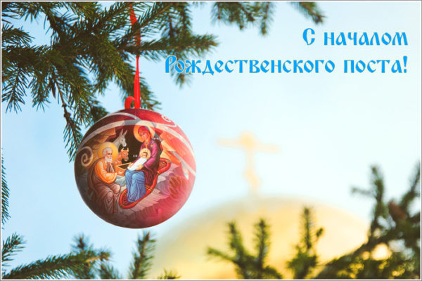 Рождественский пост открытки и картинки бесплатно без регистрации