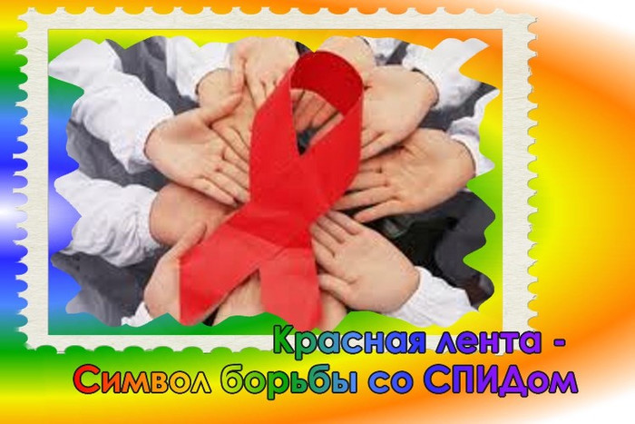 Ко дню борьбы со СПИДом открытки и картинки бесплатно без регистрации
