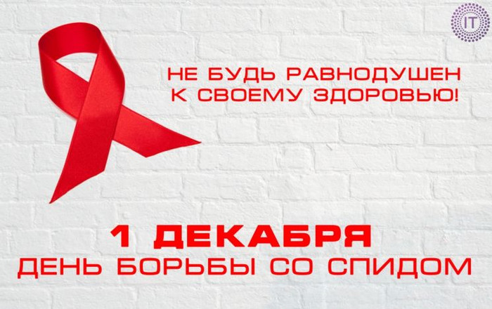 Ко дню борьбы со СПИДом открытки и картинки бесплатно без регистрации