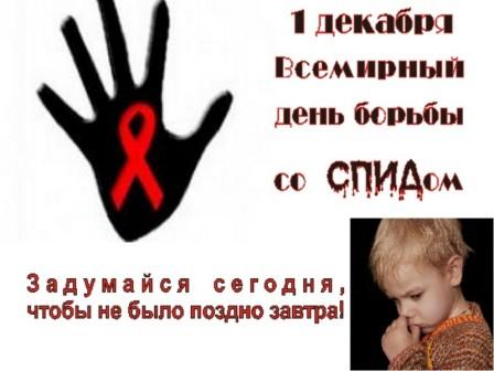 День борьбы со СПИДом открытки, картинки