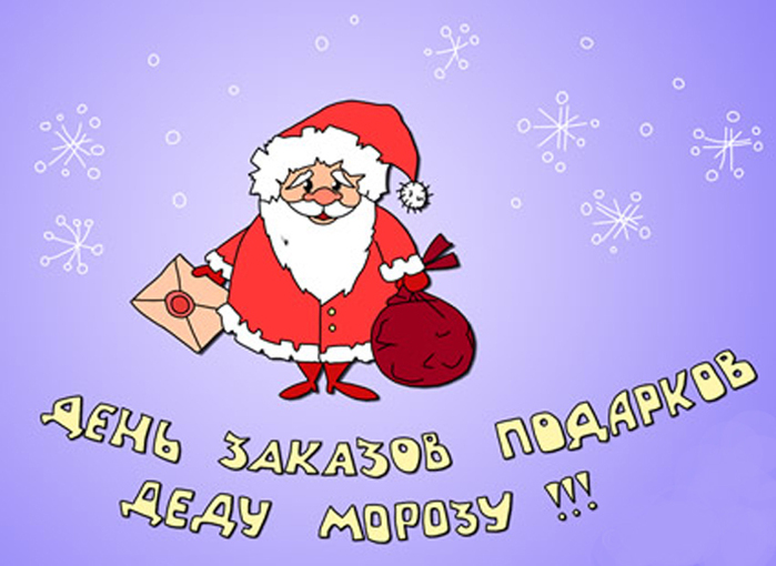 Ко дню заказа подарков Деду Морозу открытки и картинки бесплатно