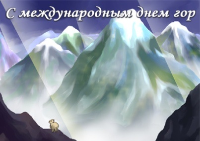 Международный день гор открытки, картинки анимация