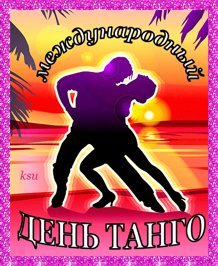 Международный день танго открытки, картинки анимация