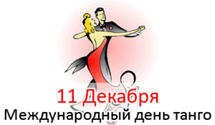 К международному дню танго открытки и картинки бесплатно