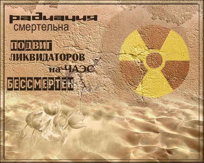 Ко дню ликвидатора Чернобыльской АЭС открытки и картинки бесплатно