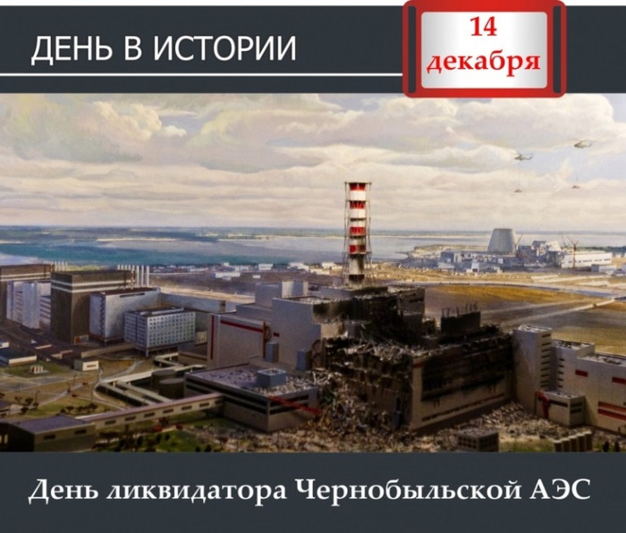 День ликвидатора Чернобыльской АЭС открытки, картинки