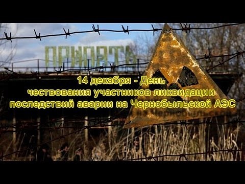 Ко дню ликвидатора Чернобыльской АЭС открытки и картинки бесплатно