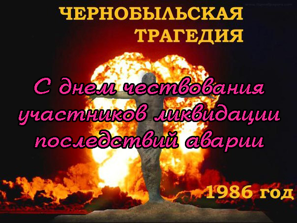 День ликвидатора Чернобыльской АЭС открытки, картинки