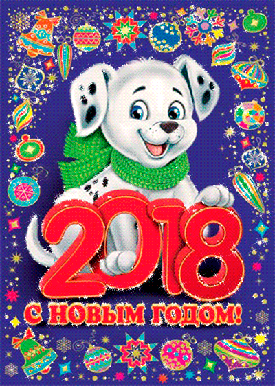 Новый год собаки 2018 открытки и картинки бесплатно без регистрации