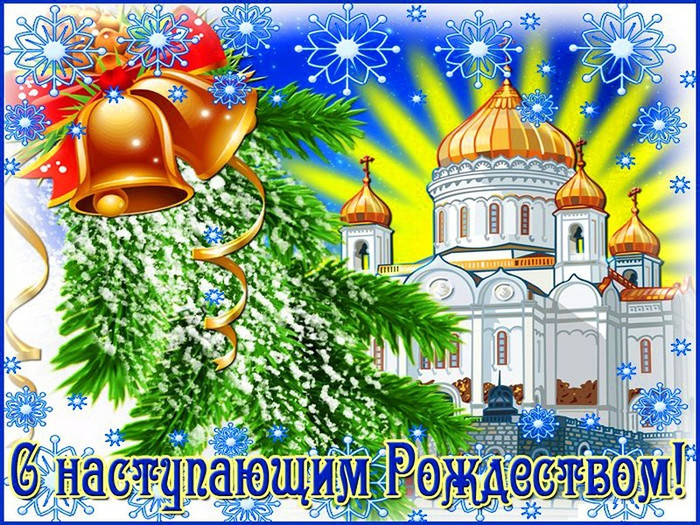 С Рождеством Христовым открытки картинки бесплатно без регистрации