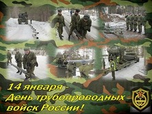Картинки и открытки С днем трубопроводных войск России красивые скачат
