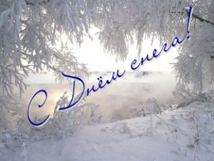 Открытки и картинки с надписями С днем снега бесплатно