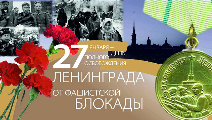 Картинки на день освобождения Ленинграда от фашистской блокады