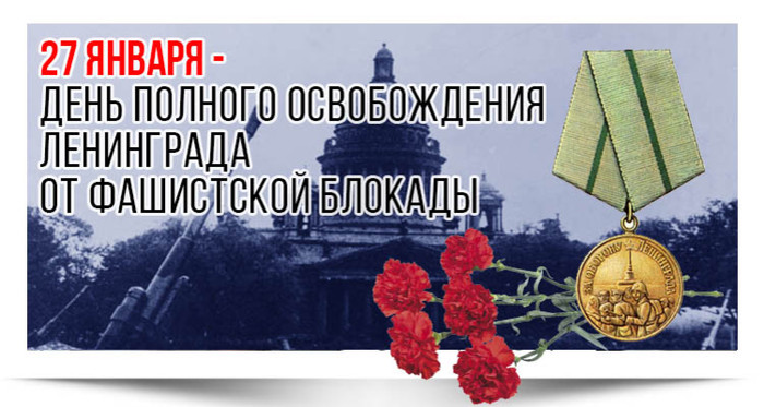 Картинки на день освобождения Ленинграда от фашистской блокады