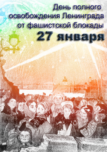 Картинки С днем освобождения Ленинграда от фашистской блокады