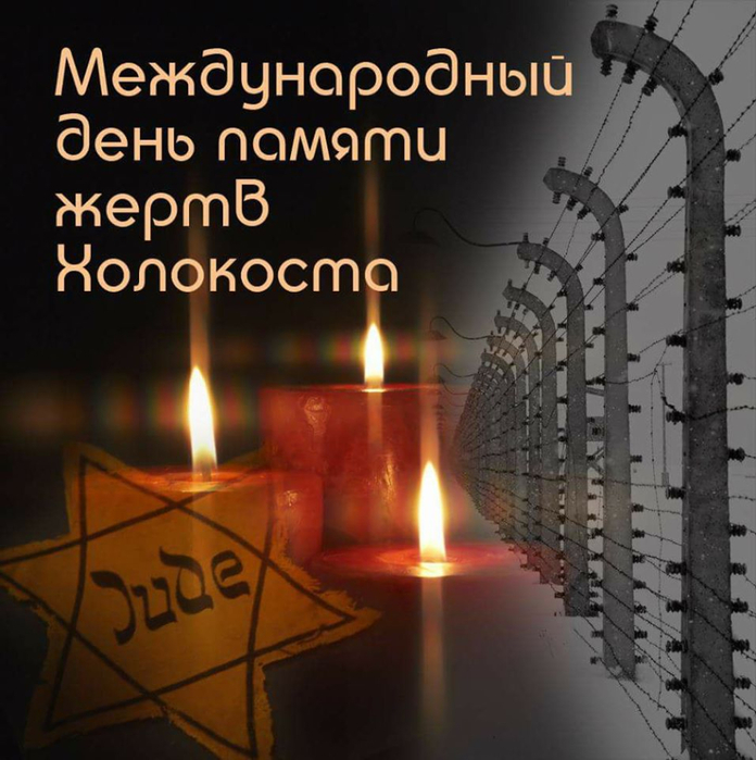 Картинки и открытки С днем памяти жертв Холокоста